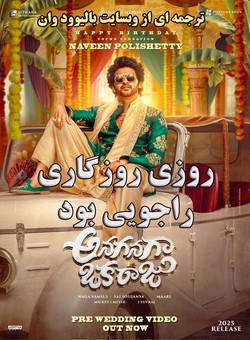 دانلود فیلم هندی Anaganaga Oka Raju 2026 ( روزی روزگاری راجویی بود ) با زیرنویس فارسی چسبیده