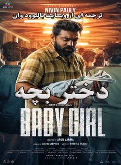 دانلود فیلم هندی Baby Girl 2026 ( دختر بچه ) با زیرنویس فارسی چسبیده