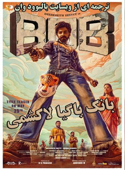 دانلود فیلم هندی Bank of Bhagyalakshmi 2025 ( بانک باگیالاکشمی ) با زیرنویس فارسی چسبیده