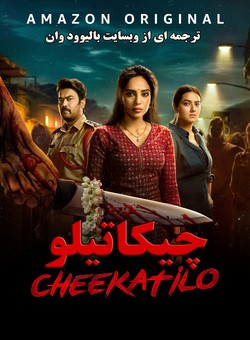 دانلود فیلم هندی Cheekatilo 2026 ( چیکاتیلو ) با زیرنویس فارسی چسبیده