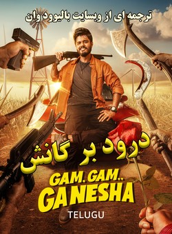 دانلود فیلم هندی Gam Gam Ganesha 2024 ( درود بر گانش ) با زیرنویس فارسی چسبیده