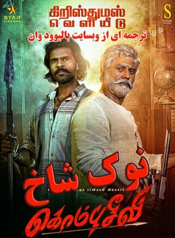 دانلود فیلم هندی Kombuseevi 2025 ( نوک شاخ ) با زیرنویس فارسی چسبیده