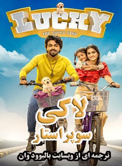 دانلود فیلم هندی Lucky the Superstar 2026 ( لاکی ، سوپراستار ) با زیرنویس فارسی