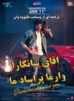 دانلود فیلم هندی Mana Shankara Vara Prasad Garu 2026 ( اقای شانکارا وارا پراساد ما ) با زیرنویس فارسی چسبیده