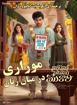 دانلود فیلم هندی Nari Nari Naduma Murari 2026 ( موراری در میان زنان ) با زیرنویس فارسی چسبیده