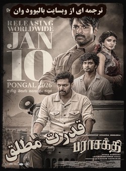 دانلود فیلم هندی Parasakthi 2026 ( قدرت مطلق ) با زیرنویس فارسی چسبیده