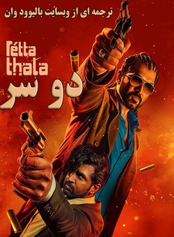 دانلود فیلم هندی Retta Thala 2025 ( دو سر ) با زیرنویس فارسی چسبیده