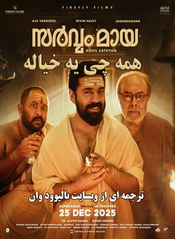 دانلود فیلم هندی Sarvam Maya 2025 ( همه چیز یه خیاله ) با زیرنویس فارسی چسبیده