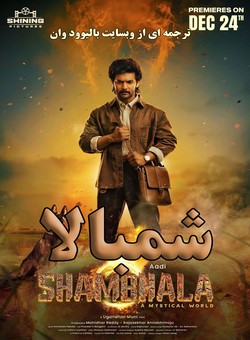 دانلود فیلم هندی Shambhala 2025 ( شمبالا ) با زیرنویس فارسی چسبیده