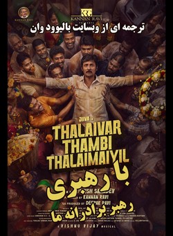 دانلود فیلم هندی Thalaivar Thambi Thalaimaiyil 2026 ( با رهبری ، رهبر برادرانه ما ) با زیرنویس فارسی چسبیده