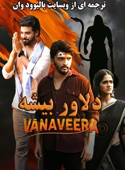 دانلود فیلم هندی Vanaveera 2026 ( دلاور بیشه ) با زیرنویس فارسی چسبیده