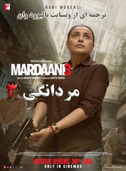 دانلود فیلم هندی Mardaani 3 2026 ( مردانگی 3 ) با زیرنویس فارسی چسبیده + دوبله فارسی