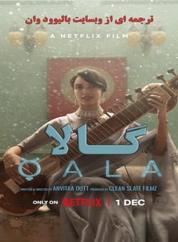 دانلود فیلم هندی Qala 2022 ( گالا ) با زیرنویس فارسی چسبیده