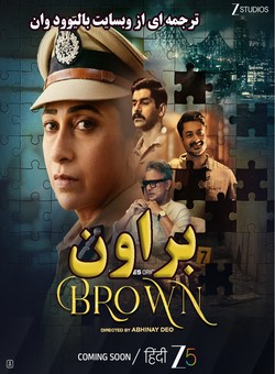 براون