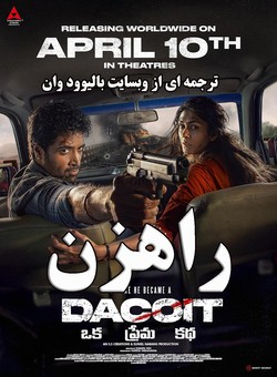 راهزن : یک داستان عاشقانه