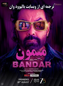 دانلود فیلم هندی Bandar 2026 ( میمون ) با زیرنویس فارسی چسبیده