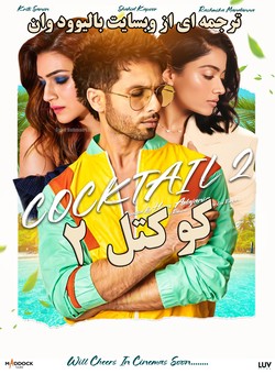 دانلود فیلم هندی Cocktail 2 2026 ( کوکتل 2 ) با زیرنویس فارسی چسبیده