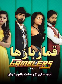 دانلود فیلم هندی Gamblers 2025 ( قماربازها ) با زیرنویس فارسی چسبیده