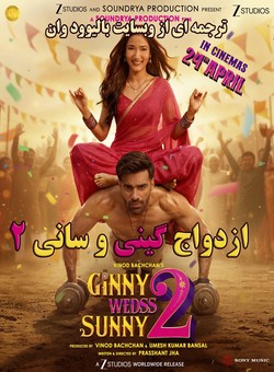 دانلود فیلم هندی Ginny Wedss Sunny 2 2026 ( ازدواج گینی و سانی 2 ) با زیرنویس فارسی چسبیده