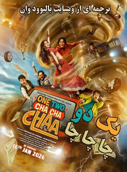 دانلود فیلم هندی One Two Cha Cha Chaa 2026 ( یک دو چا چا چا ) با زیرنویس فارسی چسبیده