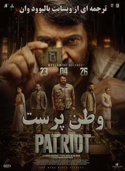 دانلود فیلم هندی Patriot 2026 ( وطن پرست ) با زیرنویس فارسی چسبیده