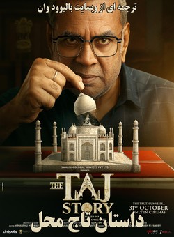 دانلود فیلم هندی The Taj Story 2025 ( داستان تاج محل ) با زیرنویس فارسی چسبیده