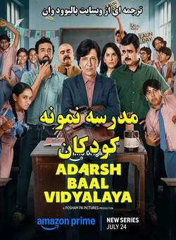 مدرسه نمونه کودکان