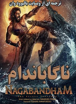 ناگاباندام : گنجینه پنهان