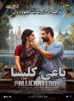 یاغی کلیسا