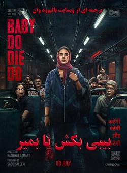 دانلود فیلم هندی Baby Do Die Do 2026 ( بیبی بکش یا بمیر ) با زیرنویس فارسی چسبیده