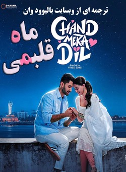 دانلود فیلم هندی Chand Mera Dil 2026 ( ماه قلبمی ) با زیرنویس فارسی چسبیده