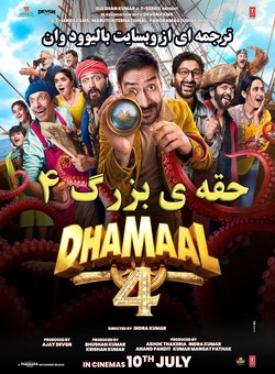دانلود فیلم هندی Dhamaal 4 2026 ( حقه ی بزرگ 4 ) با زیرنویس فارسی چسبیده