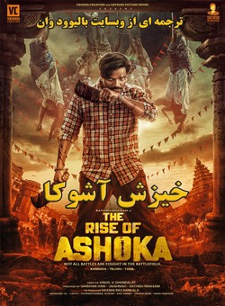 دانلود فیلم هندی The Rise of Ashoka 2026 ( خیزش اشوکا ) با زیرنویس فارسی چسبیده