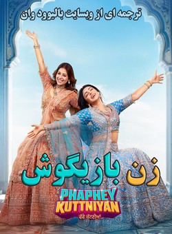 زن بازیگوش