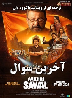 دانلود فیلم هندی Aakhri Sawal 2026 ( آخرین سوال ) با زیرنویس فارسی چسبیده