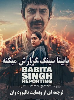 دانلود فیلم هندی Babita Singh Reporting 2026 ( بابیتا سینگ گزارش میکنه ) با زیرنویس فارسی چسبیده