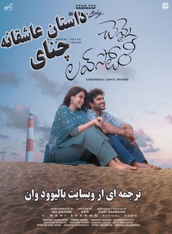 دانلود فیلم هندی Chennai Love Story 2026 ( داستان عاشقانه چنای ) با زیرنویس فارسی چسبیده