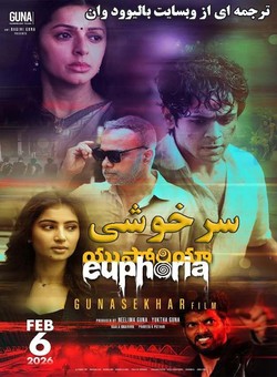 دانلود فیلم هندی Euphoria 2026 ( سرخوشی ) با زیرنویس فارسی چسبیده