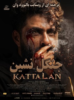 دانلود فیلم هندی Kattalan 2026 ( جنگل نشین ) با زیرنویس فارسی چسبیده