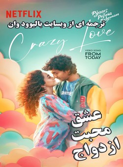 دانلود فیلم هندی Pyaar Prema Kalyanam 2026 ( عشق و محبت ، ازدواج ) با زیرنویس فارسی چسبیده