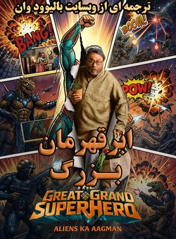 دانلود فیلم هندی The Great Grand Superhero 2026 ( ابرقهرمان بزرگ ) با زیرنویس فارسی چسبیده