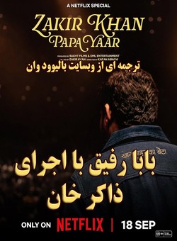 دانلود استند اپ هندی Papa Yaar by Zakir Khan 2026 ( بابا رفیق با اجرای ذاکر خان ) با زیرنویس فارسی چسبیده