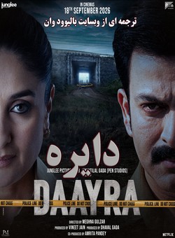 دانلود فیلم هندی Daayra 2026 ( دایره ) با زیرنویس فارسی چسبیده