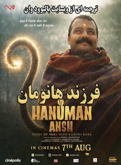 دانلود فیلم هندی Hanuman Ansh 2026 ( فرزند هانومان ) با زیرنویس فارسی چسبیده
