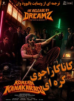 دانلود فیلم هندی Korean Kanakaraju 2026 ( کاناکاراجو کره ای ) با زیرنویس فارسی چسبیده