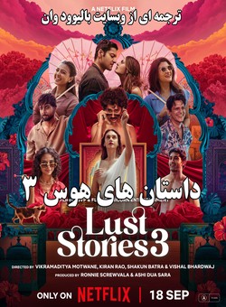 دانلود فیلم هندی Lust Stories 3 2026 ( داستان های هوس 3 ) با زیرنویس فارسی چسبیده
