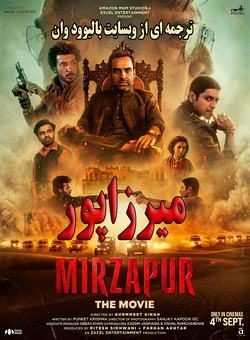 دانلود فیلم هندی Mirzapur: The Movie 2026 ( میرزاپور ) با زیرنویس فارسی