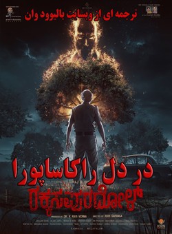 دانلود فیلم هندی Rakkasapuradhol 2026 ( در دِل راکاساپورا ) با زیرنویس فارسی چسبیده