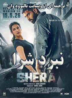 دانلود فیلم هندی Shera 2026 ( نبرد شرا ) با زیرنویس فارسی چسبیده