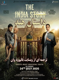 دانلود فیلم هندی The India Story 2026 ( داستان هند ) با زیرنویس فارسی چسبیده